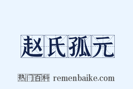 赵氏孤元是什么意思的图片
